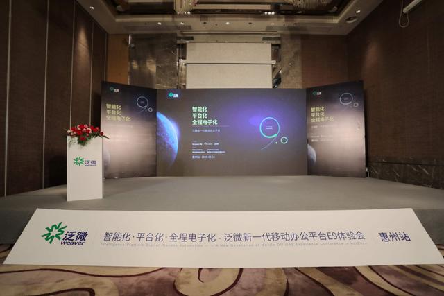 【惠州站】泛微新一代移动办公平台体验大会圆满结束